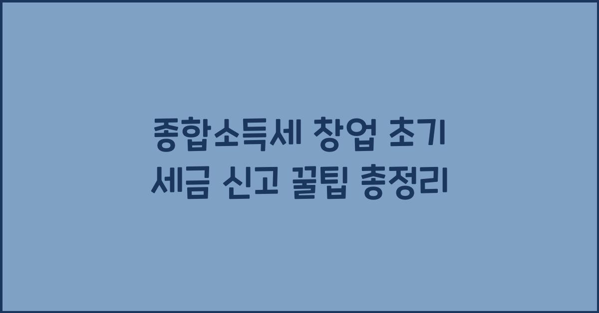종합소득세 창업 초기 세금 신고