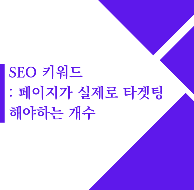 SEO 키워드 : 페이지가 실제로 타겟팅 해야하는 개수(2023)