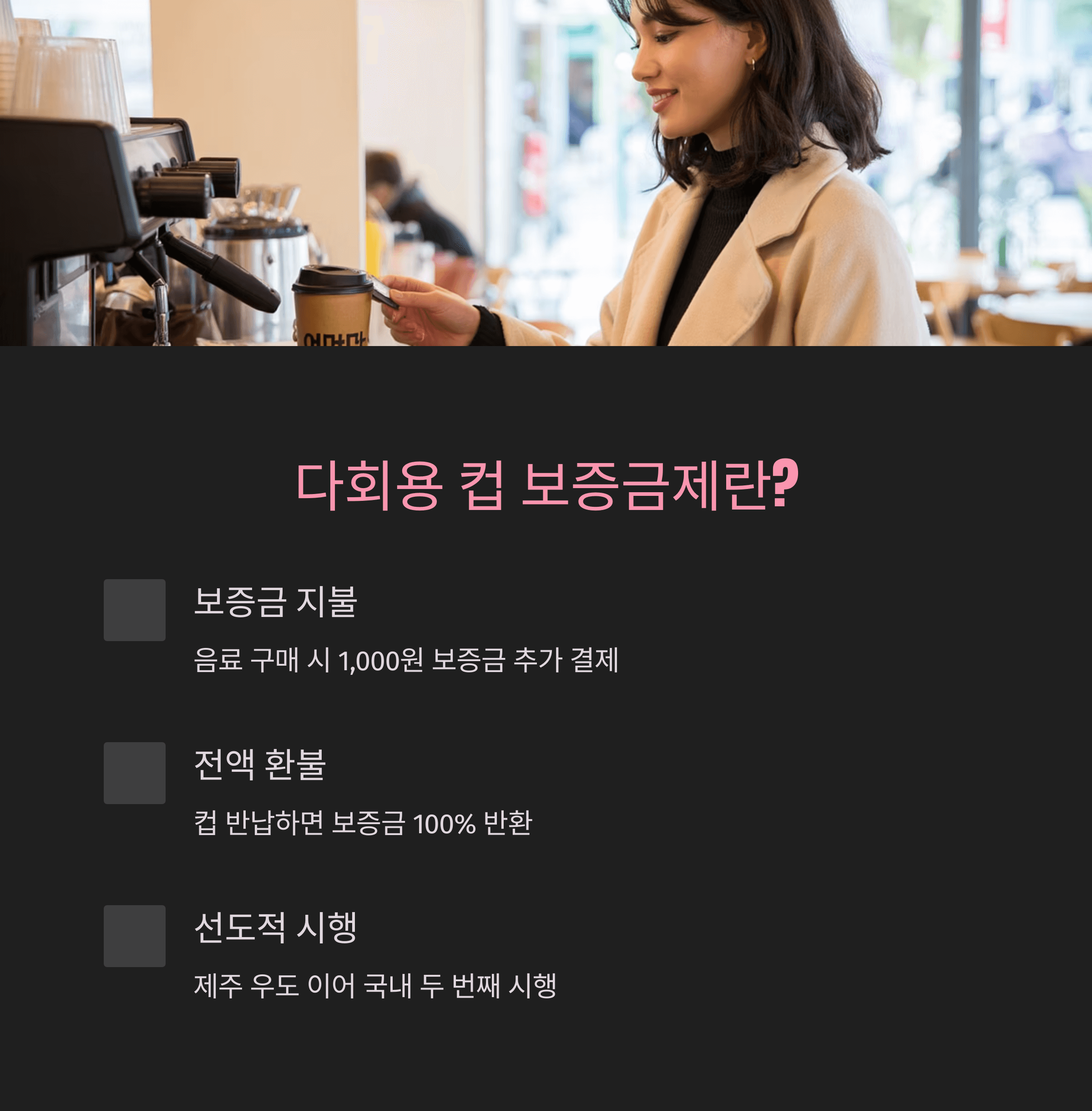 강릉시 다회용 컵 보증금제 참여 매장 혜택