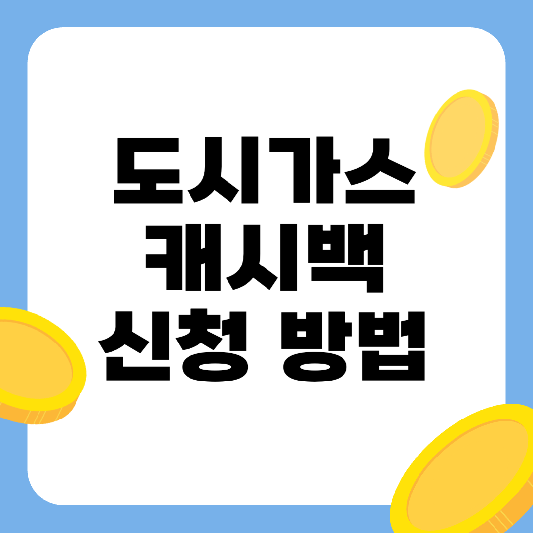 도시가스 캐시백 신청방법