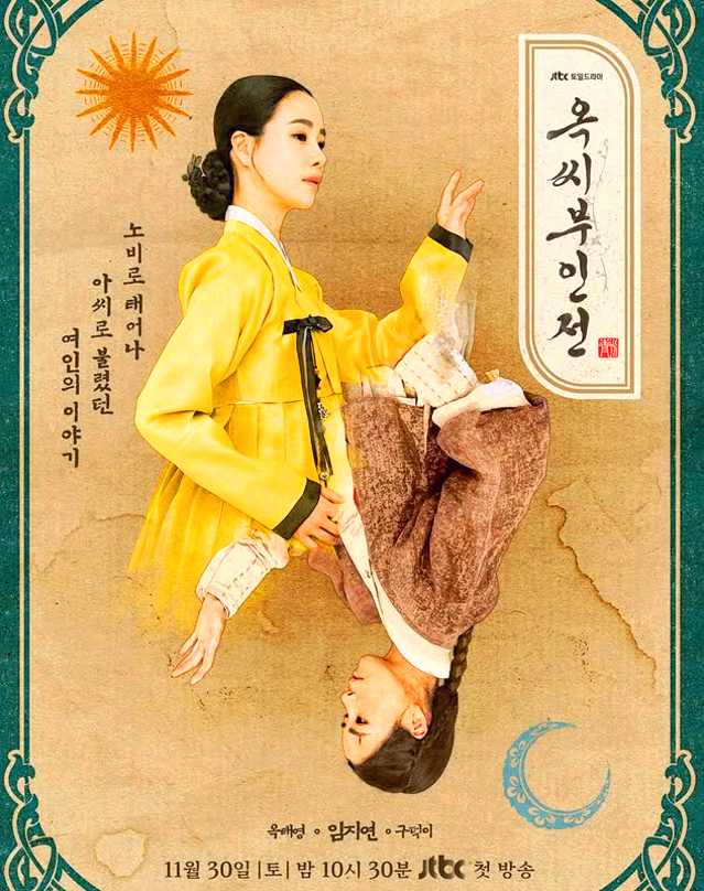 옥씨부인전