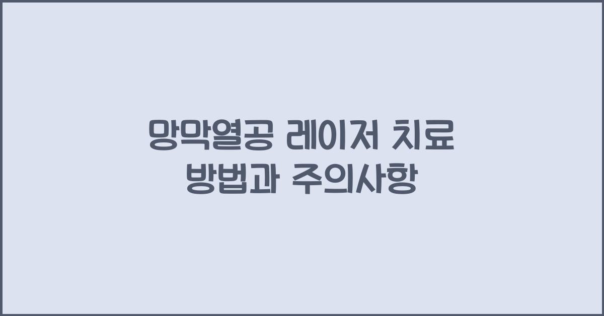 망막열공 레이저