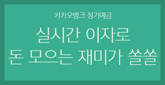 카카오뱅크 정기예금