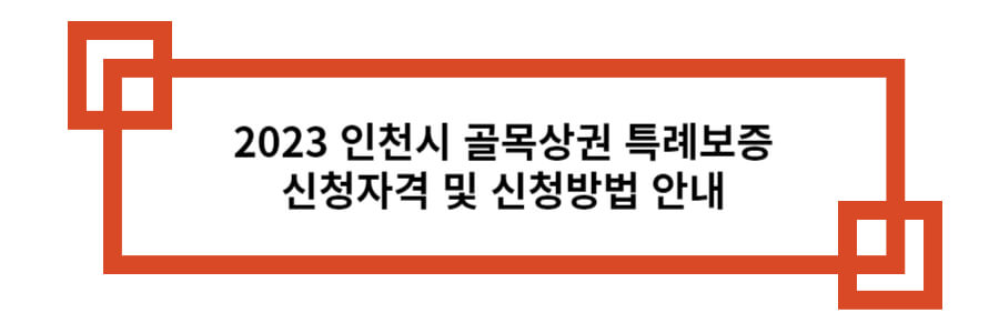 2023 인천시 골목상권 특례보증 신청자격 및 신청방법