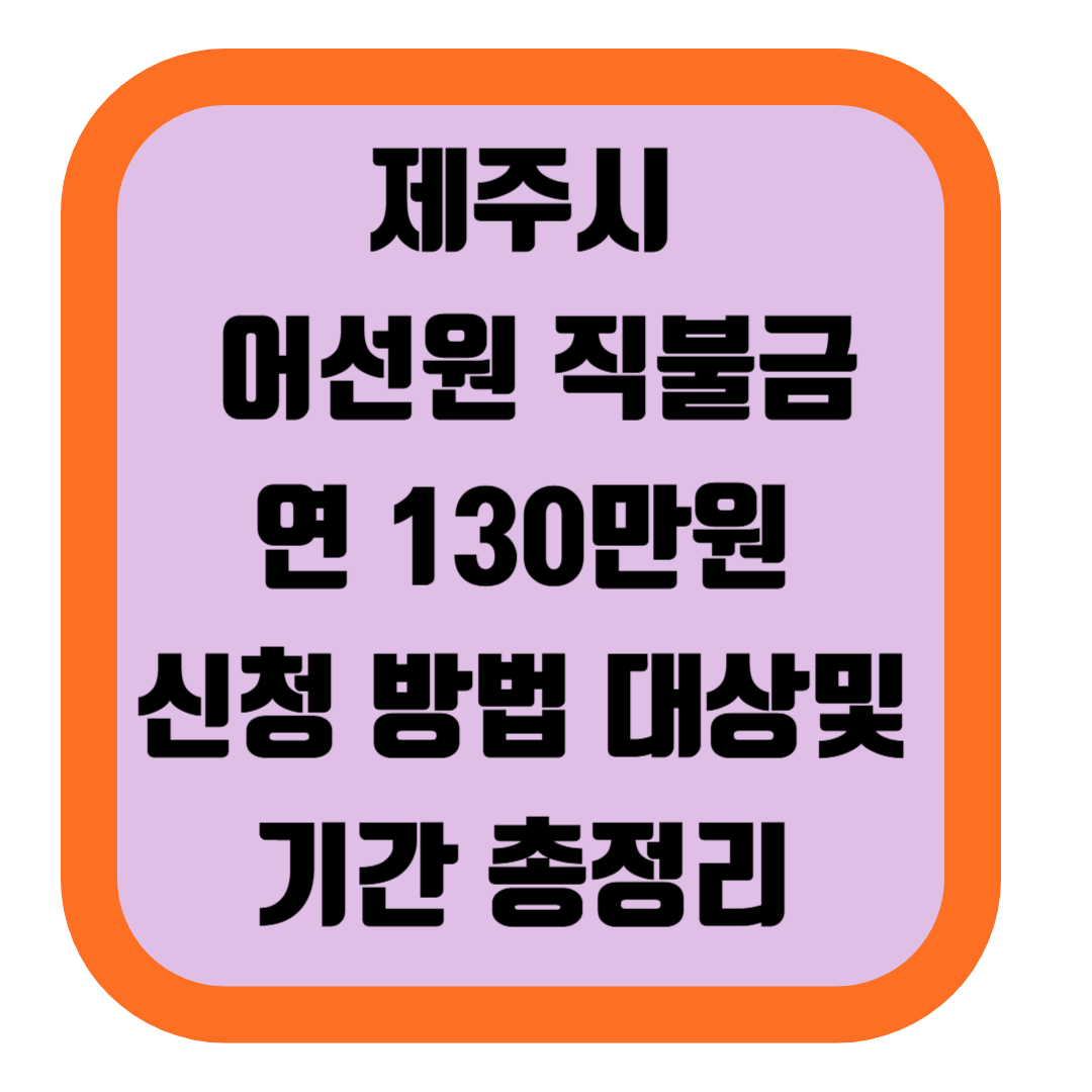 제주시 어선원 직불금, 연 130만원 신청 방법 대상및기간 총정리