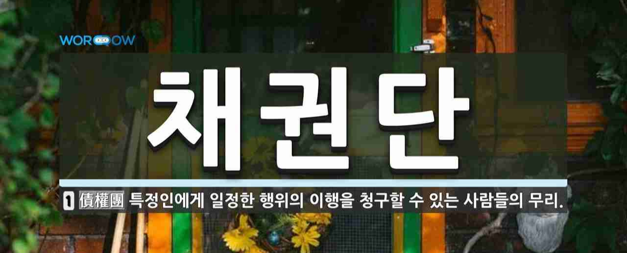 채권단의 의미 이미지