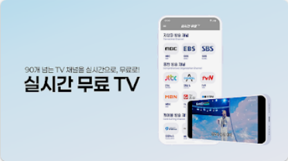 핸드폰으로 실시간 TV 보기 앱 완벽 분석: 2025년 최신 &amp; 최고의 선택 인터넷 실시간 TV 무료 시청의 혁명, 모든 채널을 손안에!