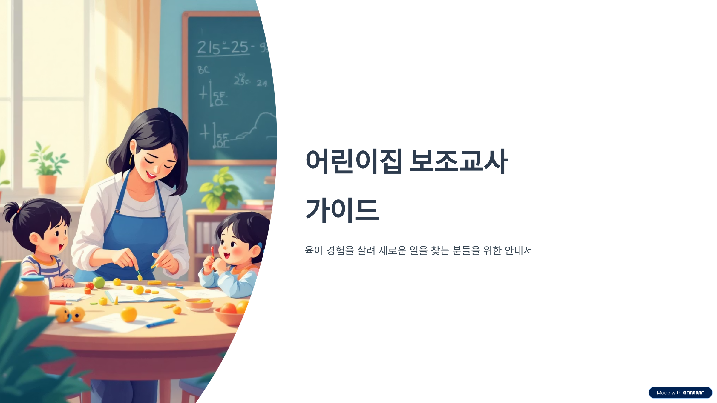 어린이집 보조교사 자격과 근무시간