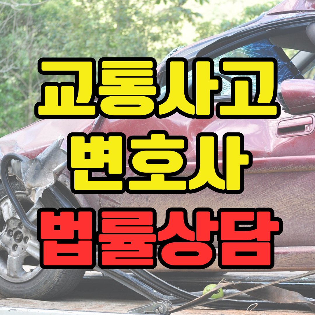 고양시교통사고변호사 무료법률상담 12대중과실 뺑소니 음주운전 오토바이 신호위반 어린이보호구역 교통사고소송비용