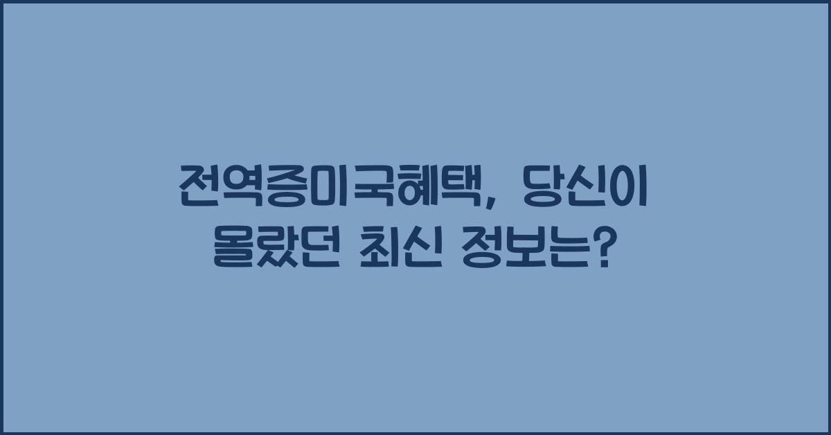 전역증미국혜택