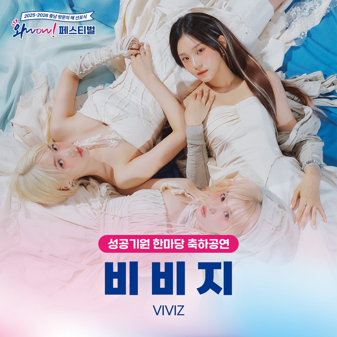 [2025~2026 충남 방문의 해 선포식 와WOW! 페스티벌] 라인업