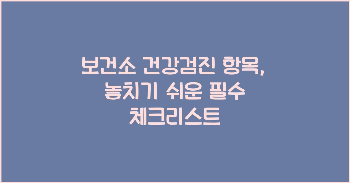 보건소 건강검진 항목