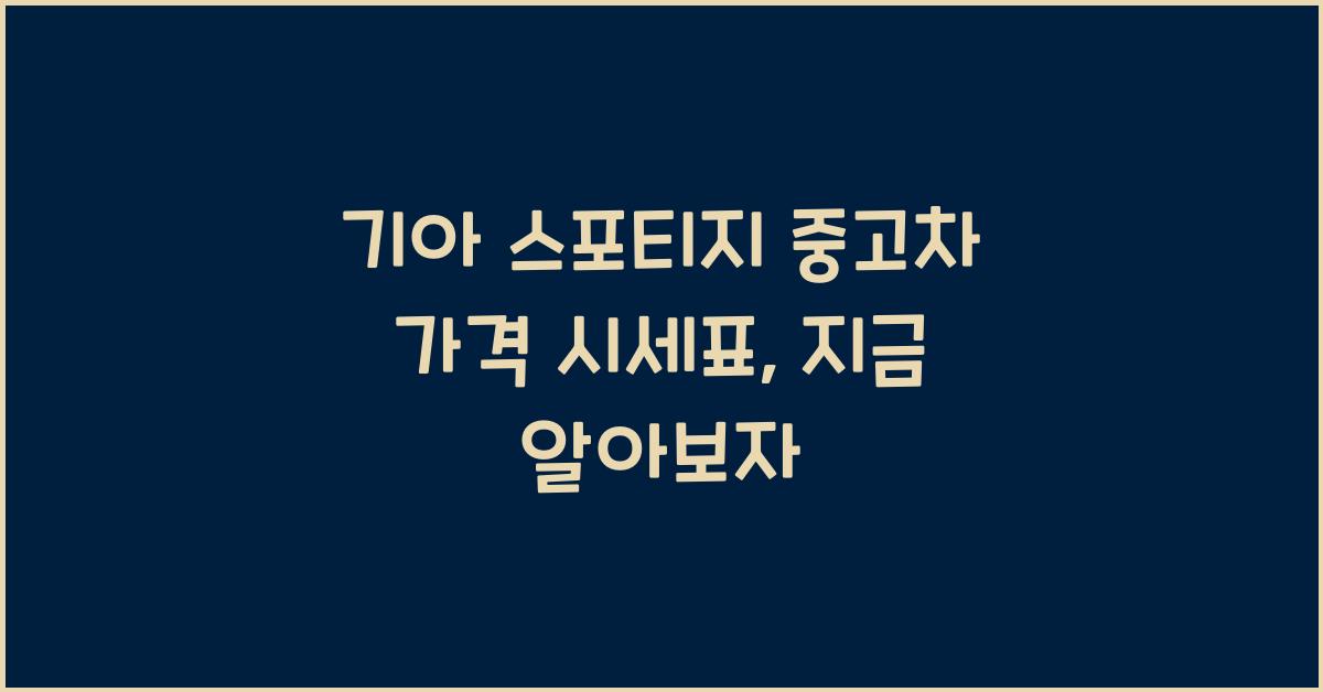 기아 스포티지 중고차 가격 시세표