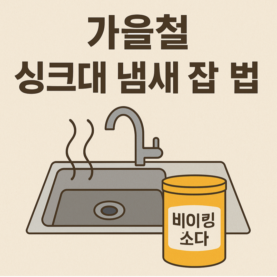 가을철 싱크대 냄새 잡는 법