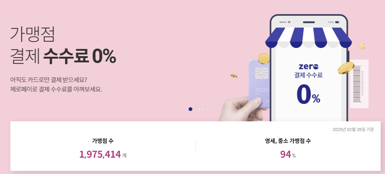제로페이 수수료0%