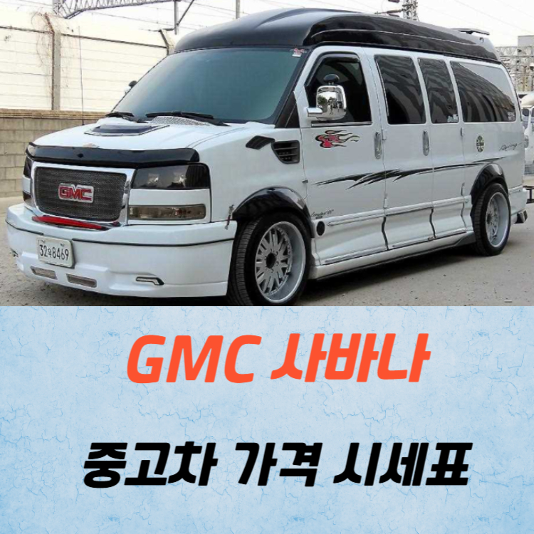 GMC 사바나 중고차 가격 시세표 연비