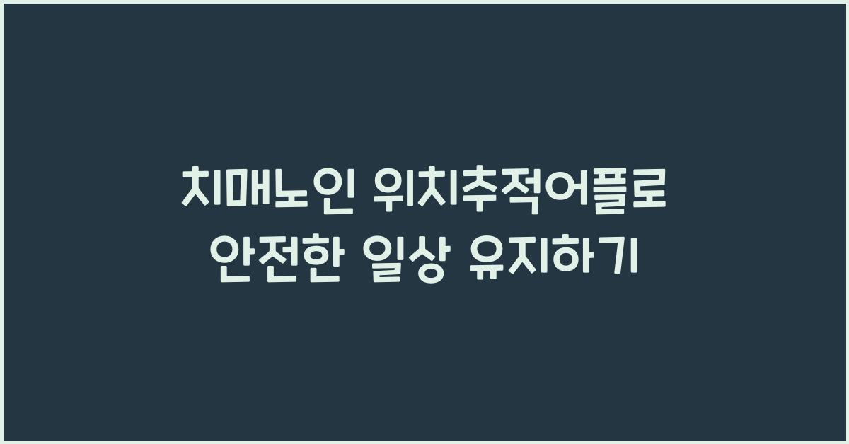치매노인 위치추적어플