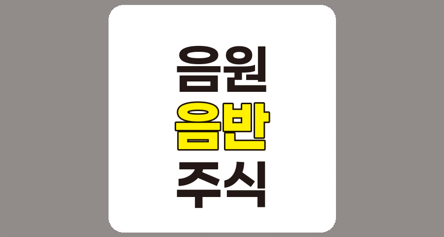 음원 관련주 및 음반 관련주 TOP 10 상세 분석