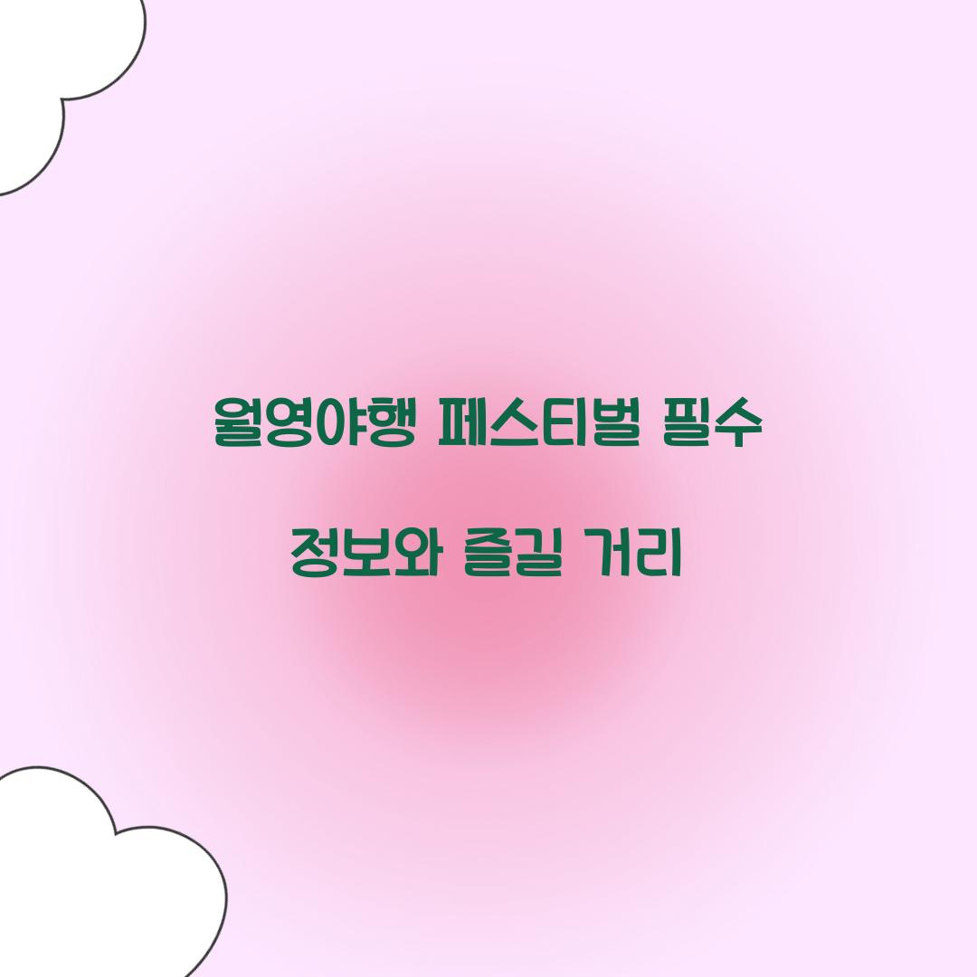 월영야행 페스티벌