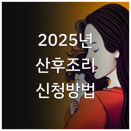 2025년 바뀌는 산모신생아 건강관리..