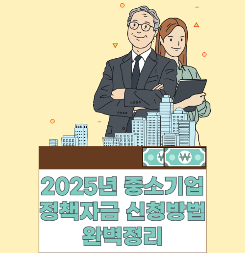 2025년 중소기업 정책자금 신청방법 완벽정리 관련 사진