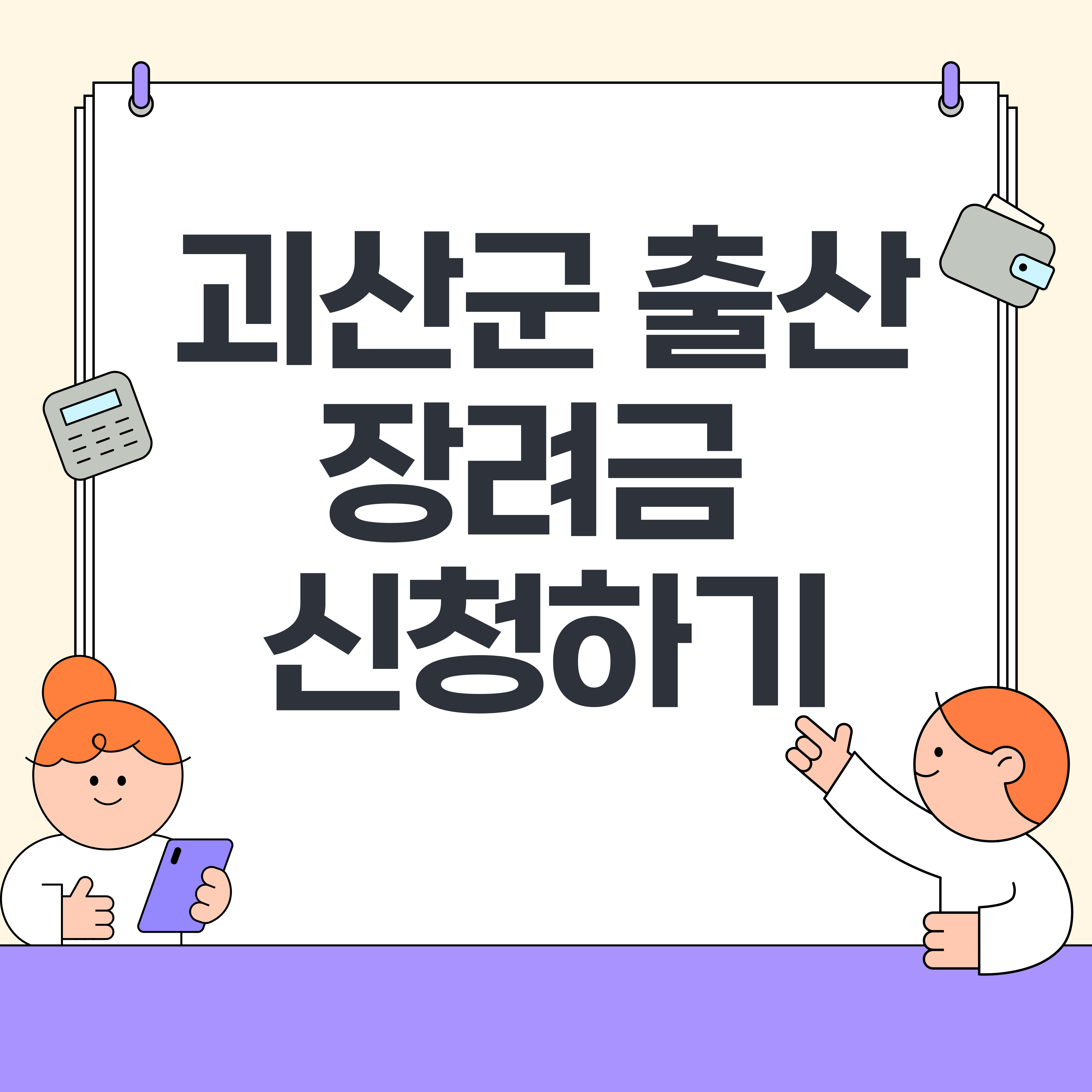 2025년-괴산군-출산장려금-지원사업-안내-첫만남이용권-및-출산육아수당-포함