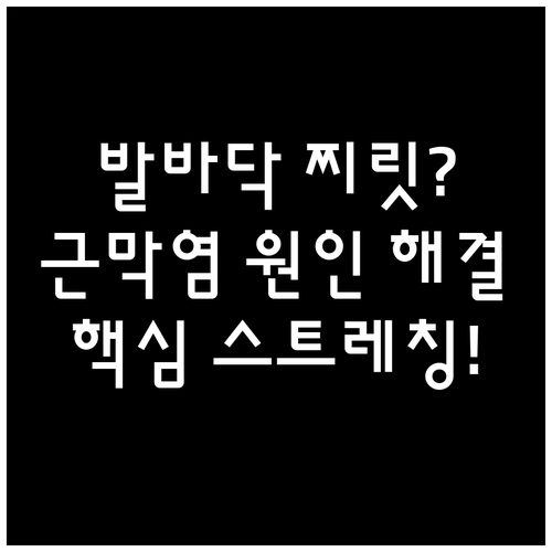 발바닥 근막염 원인 및 집에서 하는 ..