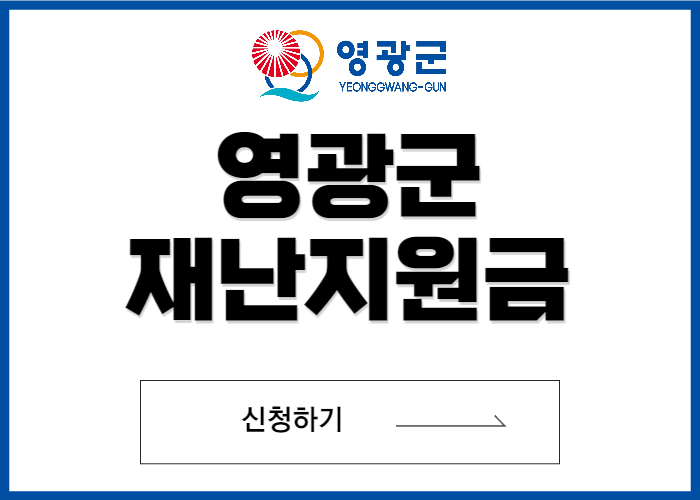 영광군-재난지원금-신청-썸네일