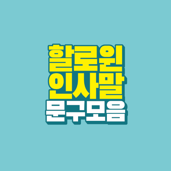 썸네일-할로윈-인사말-문구-모음