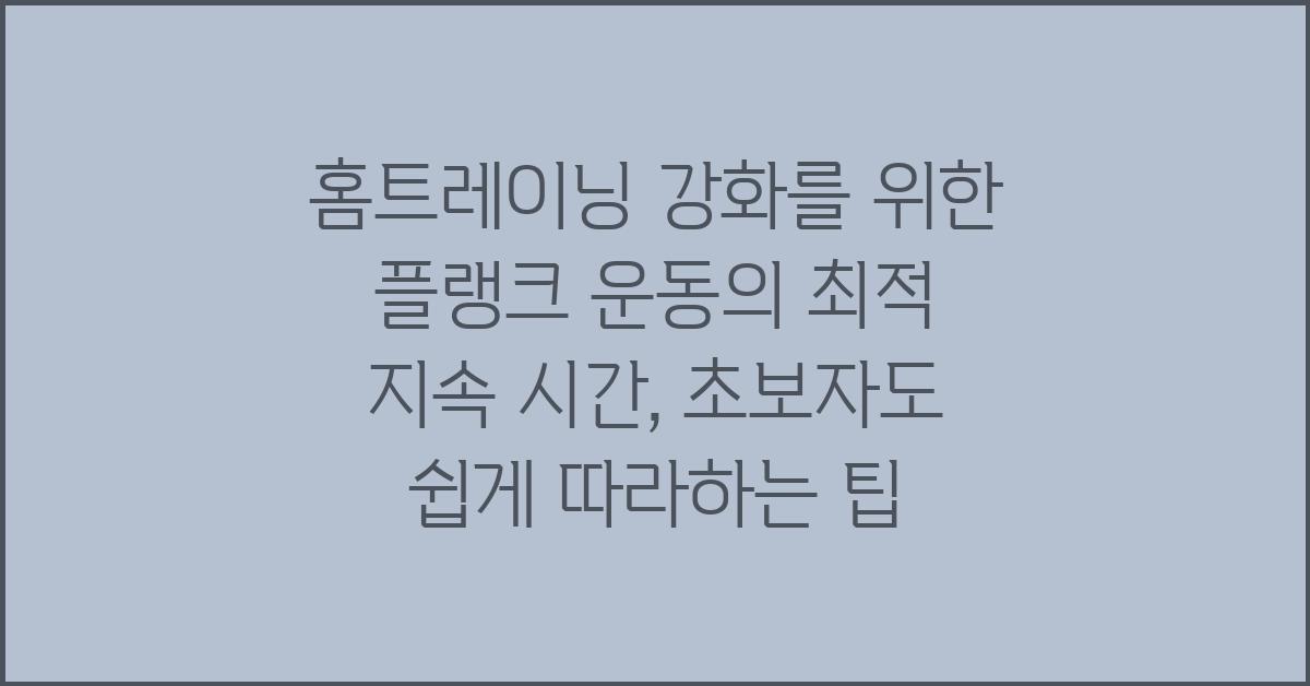 홈트레이닝 강화를 위한 플랭크 운동의 최적 지속 시간