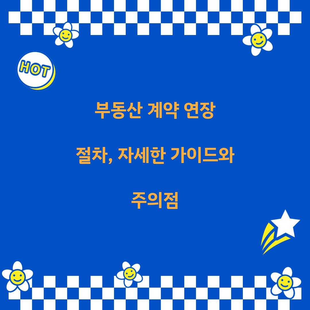 부동산 계약 연장 절차