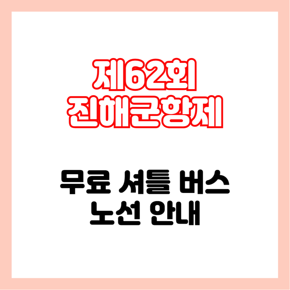 군항제