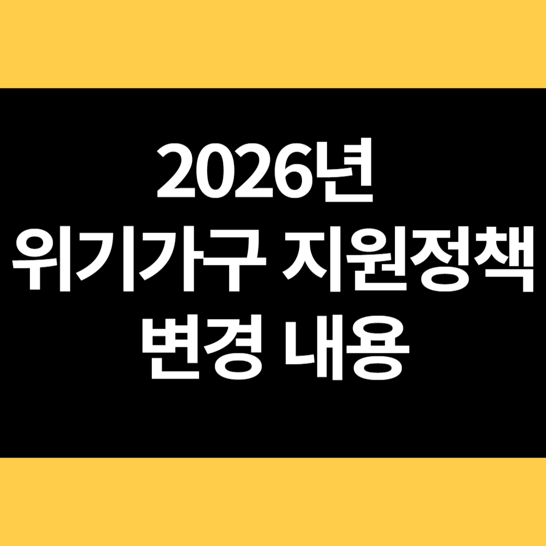 2026년 위기가구 지원정책 변경 내용 썸네일