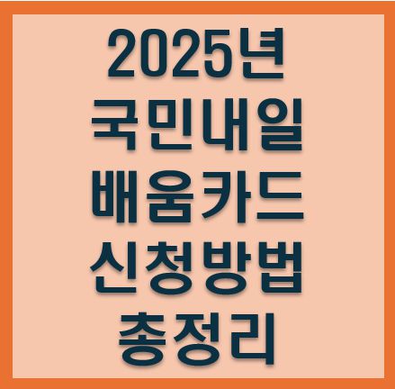 국민내일배움카드