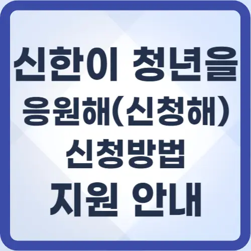신한이청년을응원해-사업소개-썸네일