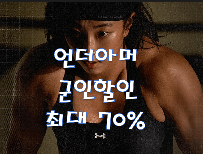 언더아머 군인할인