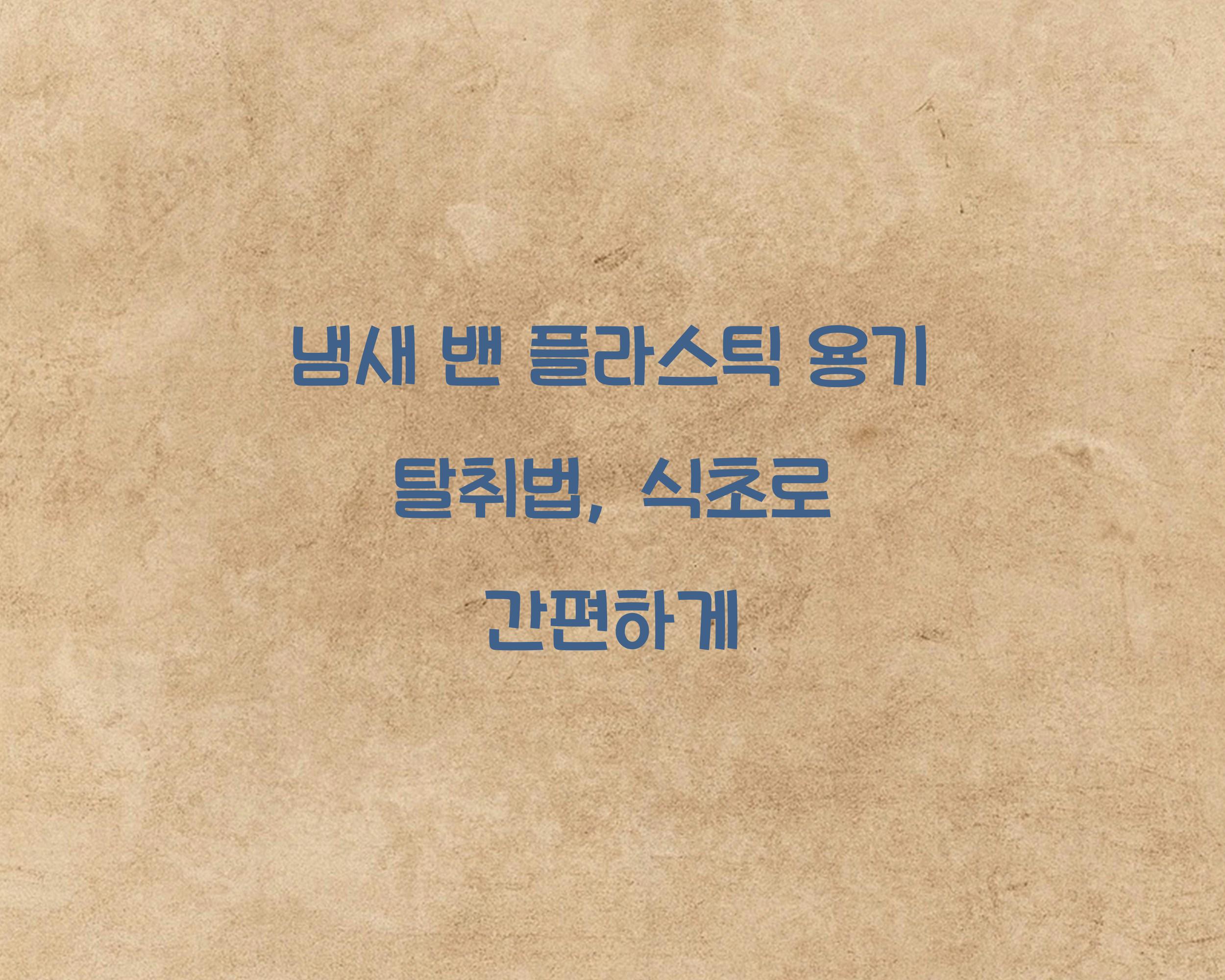 냄새 밴 플라스틱 용기 탈취법