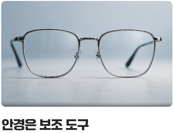 안경에 대한 가장 큰 오해