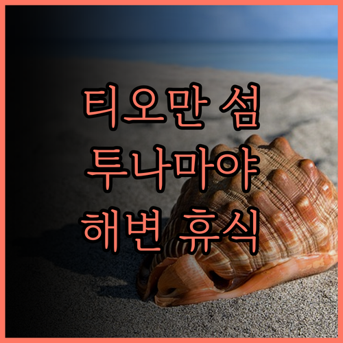 투나마야 비치 & 스파 리조트 티오만