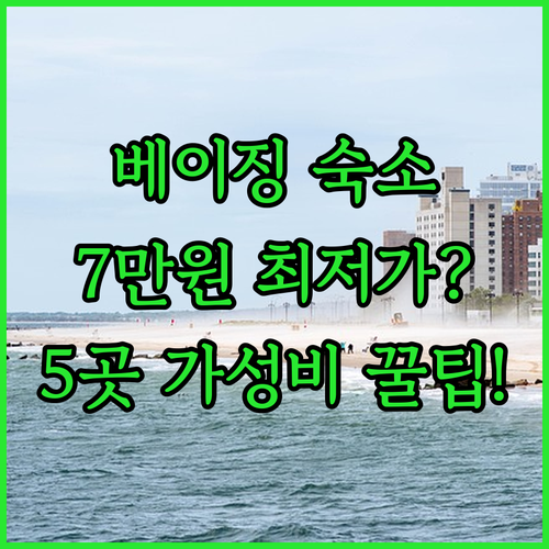 베이징 호텔 5곳 7만원대부터 시작하..