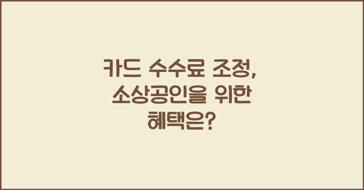 카드 수수료 조정