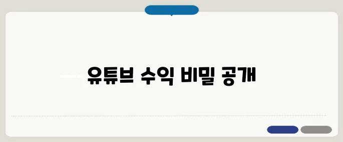유튜브 수익 실제 얼마? 계산으로 알아보기!