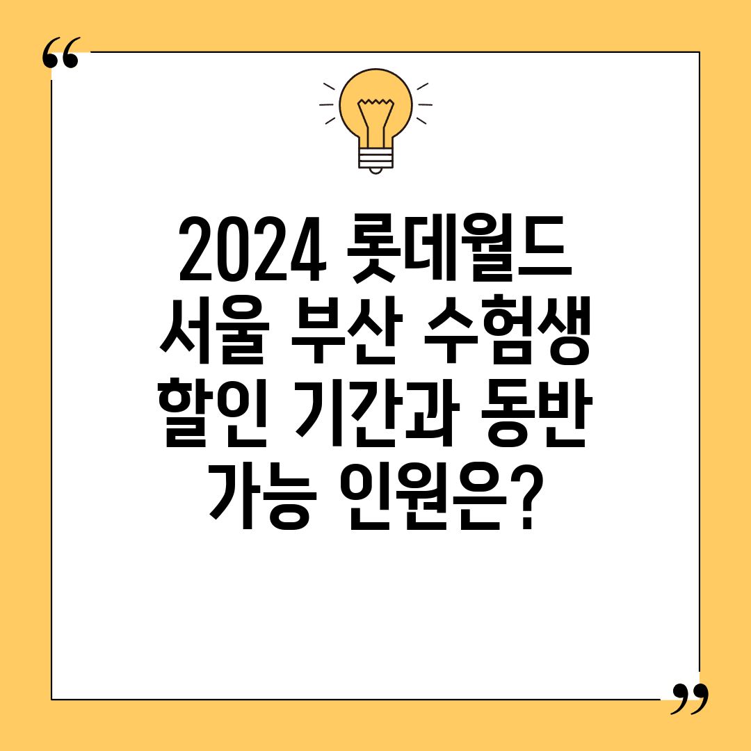 2024 롯데월드 서울 부산 수험생 할인 기간과 동반 