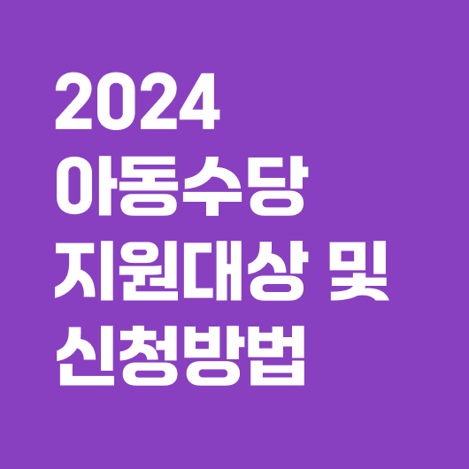 아동수당 지급대상