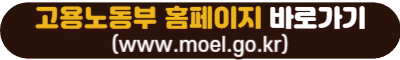 주휴수당 대처법 고용노동부 바로가기