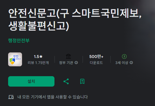 안전신문고 플레이 스토어 캡처