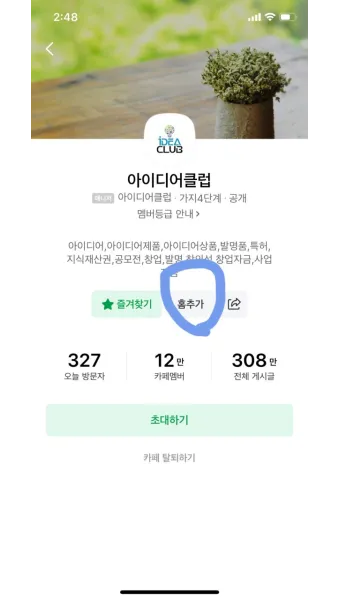 다음 내 카페 바로가기 및 홈 아이콘 추가방법_6