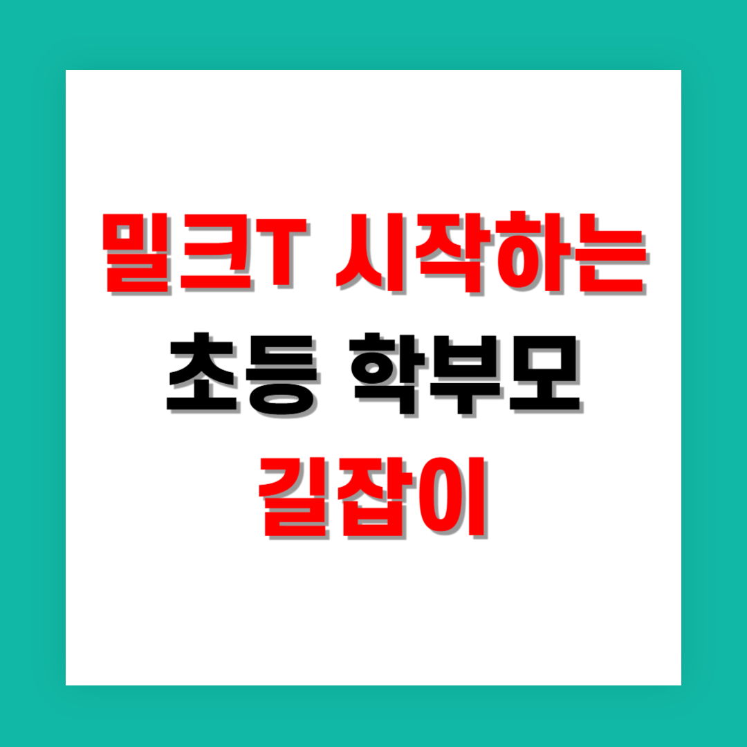 밀크T 처음 시작하는 초등 학부모를 위한 길잡이