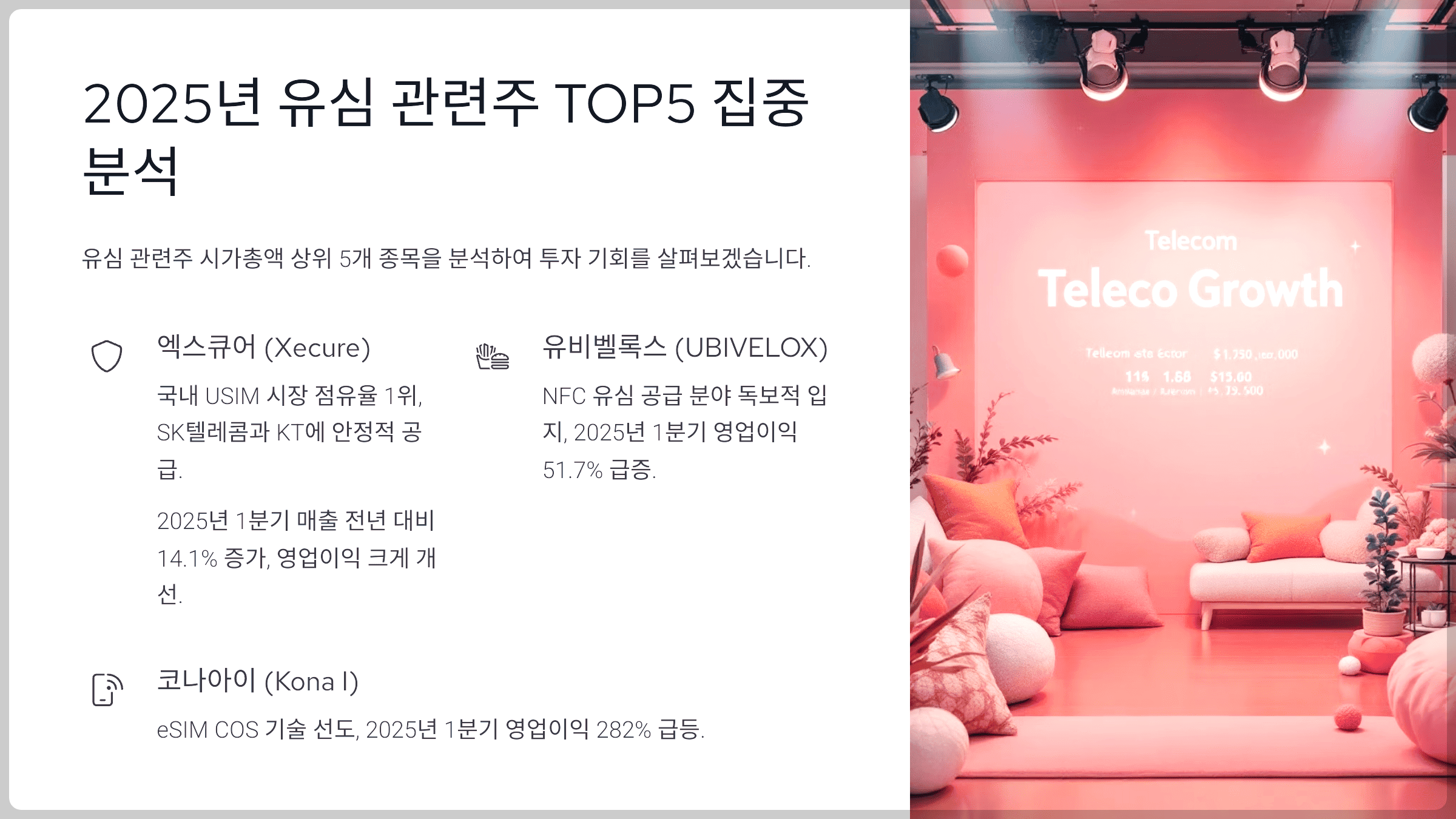 2025년 유심 관련주 TOP5 집중 분석