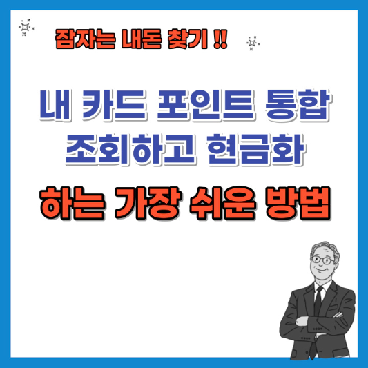 내-카드-포인트-통합-조회하고-현금화-하는-방법-섬네일